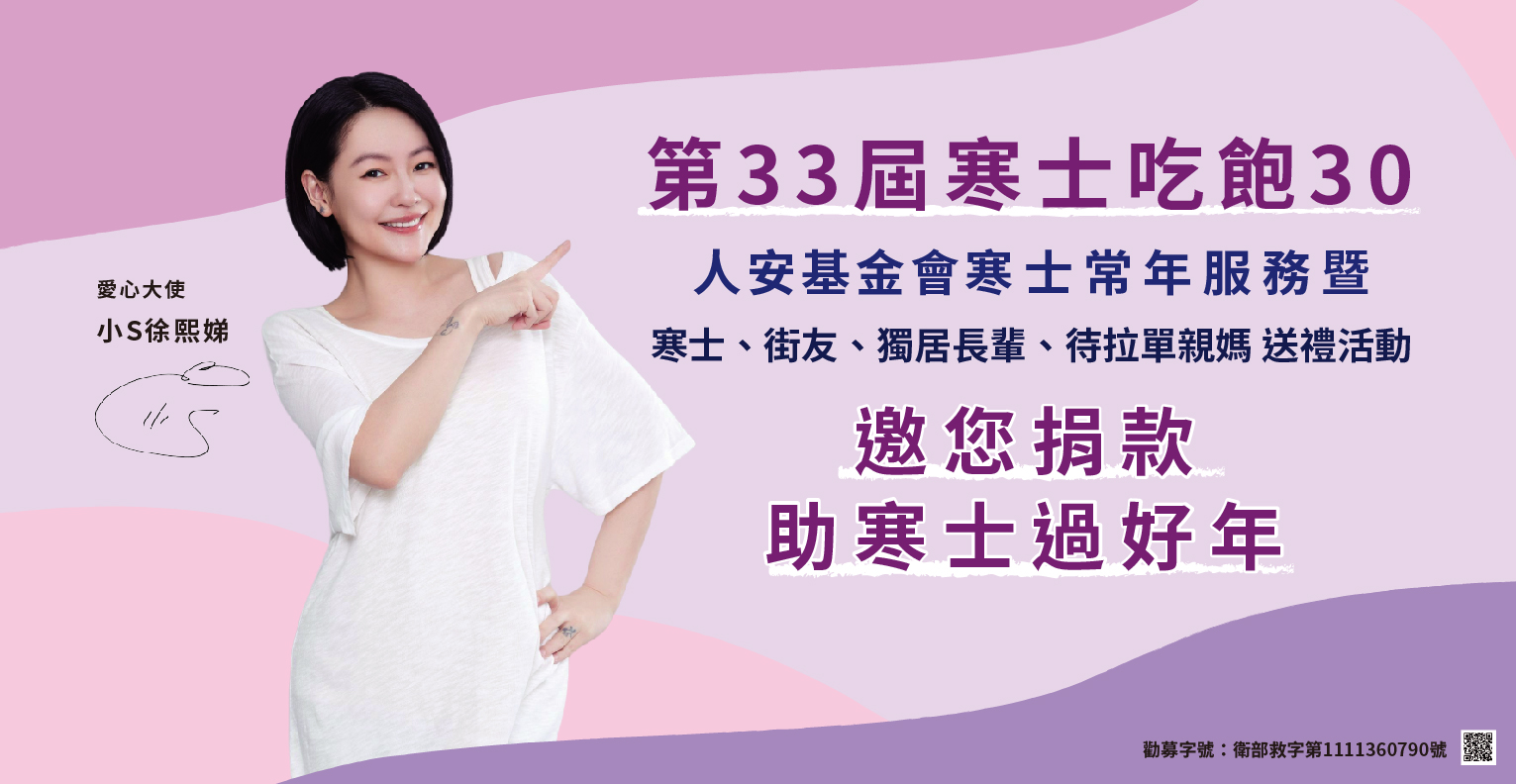 「寒士吃飽30」寒士、街友、獨居長輩暨待拉單媽尾牙
