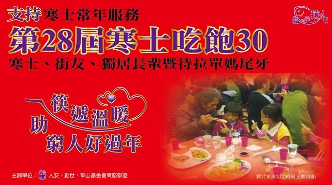 彰化平安站「第28屆寒士吃飽30」