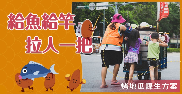 給魚給竿 拉人一把