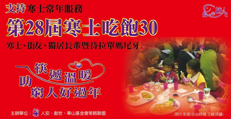 寒士吃飽30-愛心尾牙