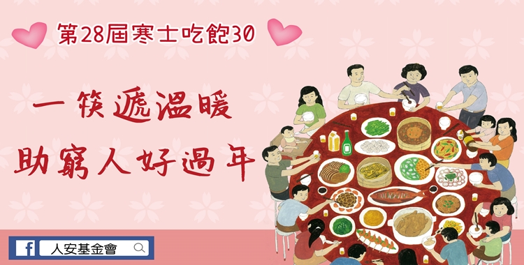寒士吃飽30-年末愛心尾牙