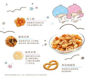 雙星仙子綜合米果